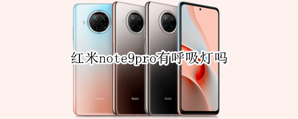 红米note9pro有呼吸灯吗