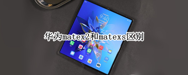 华为matex2和matexs区别