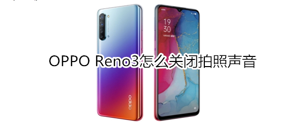 OPPO Reno3怎么关闭拍照声音