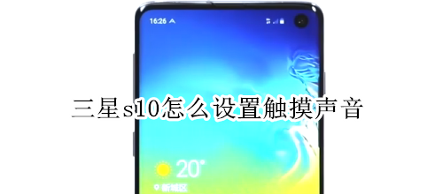 三星s10怎么设置触摸声音