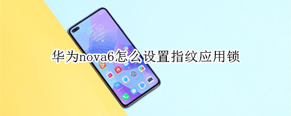 华为nova6怎么设置指纹应用锁