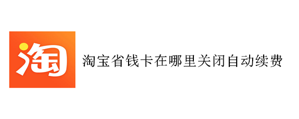 淘宝省钱卡在哪里关闭自动续费