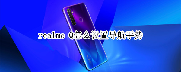 realme Q怎么设置导航手势