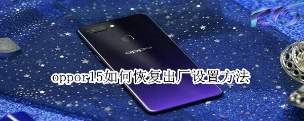 oppor15如何恢复出厂设置方法