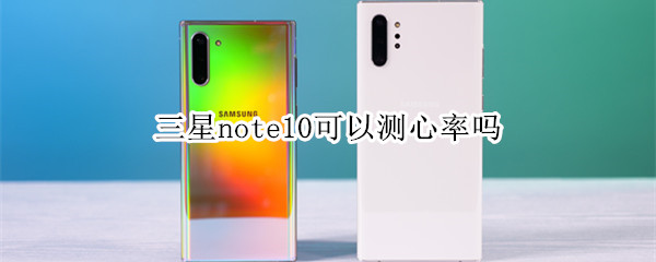 三星note10可以测心率吗