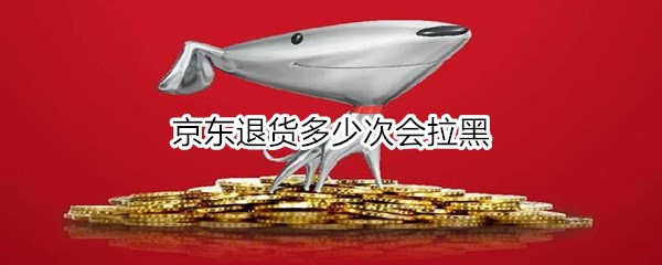 京东退货多少次会拉黑