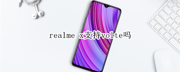 realme x支持volte吗