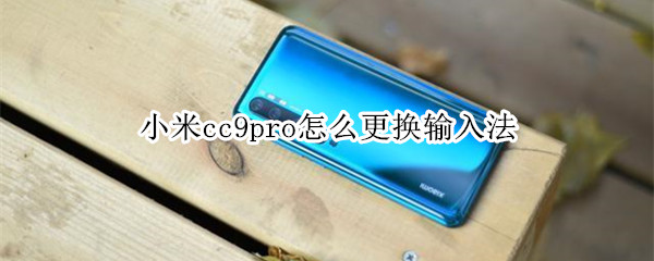 小米cc9pro怎么更换输入法