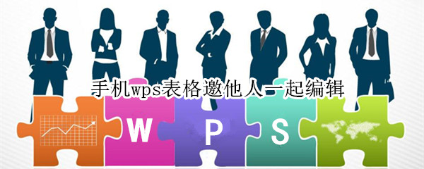 手机wps表格邀他人一起编辑