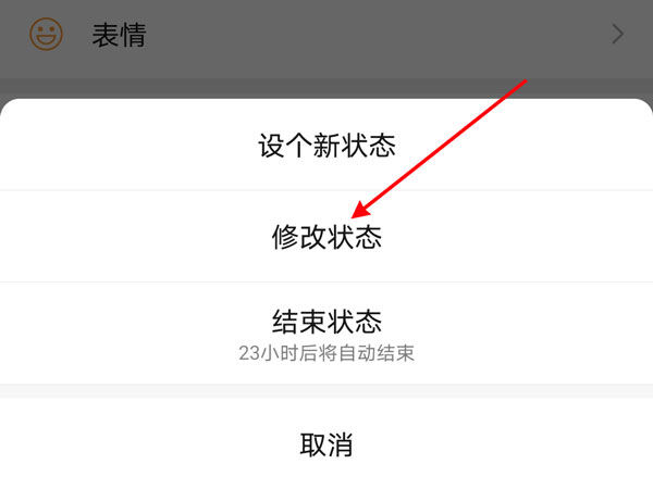 微信状态怎么更改