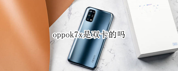 oppok7x是双卡的吗