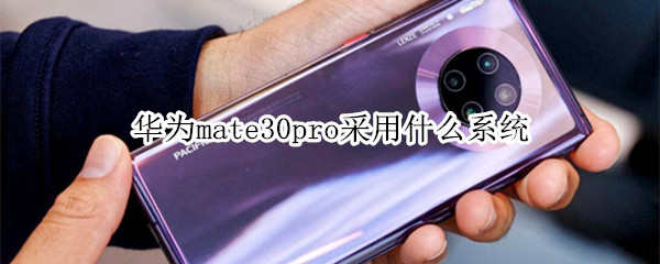 华为mate30pro采用什么系统