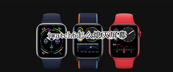 iwatch6怎么熄灭屏幕