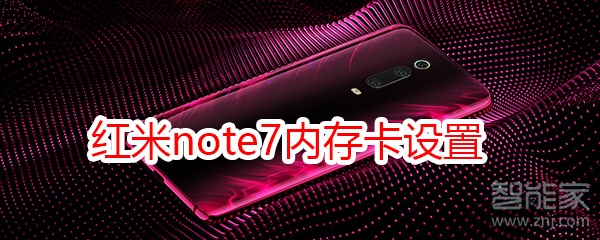 红米note7内存卡设置