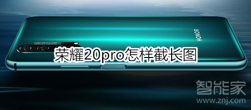 荣耀20pro怎样截长图