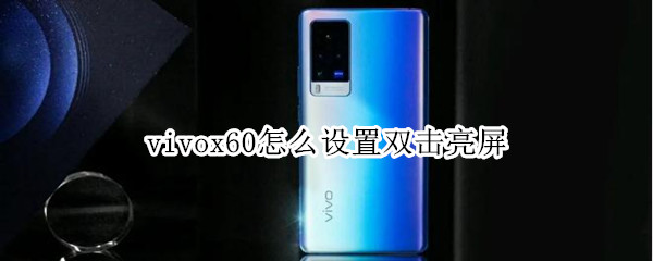 vivox60怎么设置双击亮屏