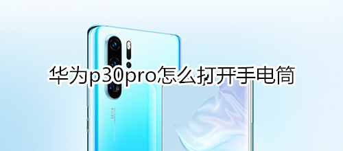 华为p30pro怎么打开手电筒