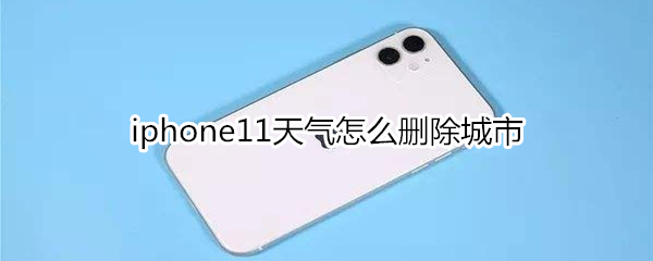 iphone11天气怎么删除城市