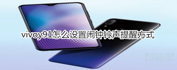 vivoy91怎么设置闹钟铃声提醒方式