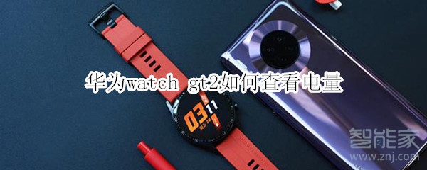 华为watch gt2如何查看电量