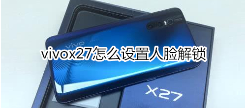 vivox27怎么设置人脸解锁