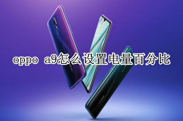 oppo a9怎么设置电量百分比