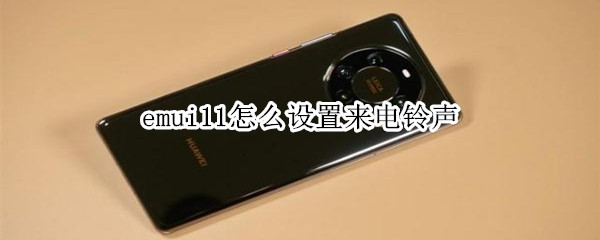 emui11怎么设置来电铃声