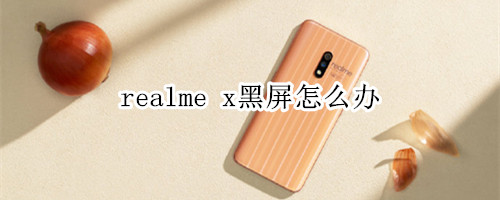 realme x黑屏怎么办