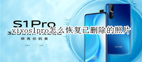 vivos1pro怎么恢复已删除的照片