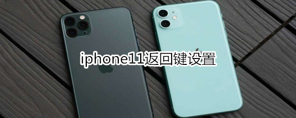 iphone11返回键设置