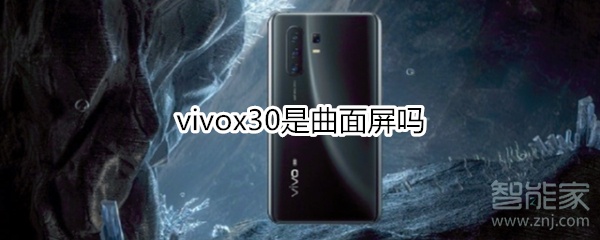 vivox30是曲面屏吗