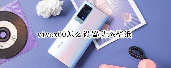 vivox60怎么设置动态壁纸