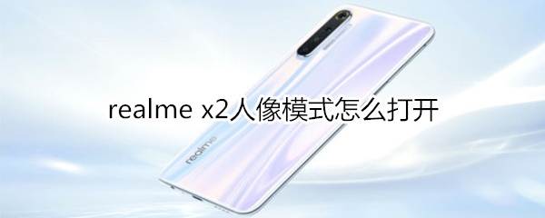 realme x2人像模式怎么打开