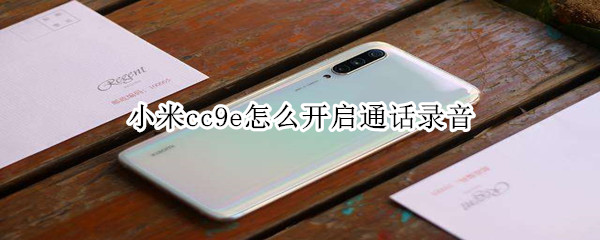 小米cc9e怎么开启通话录音