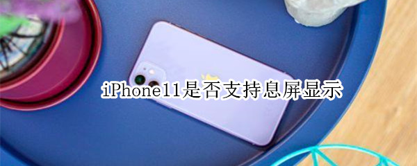 iPhone11是否支持息屏显示