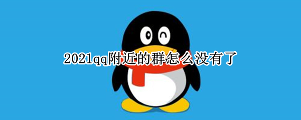 2021qq附近的群怎么没有了