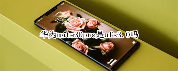 华为mate30pro是ufs3.0吗