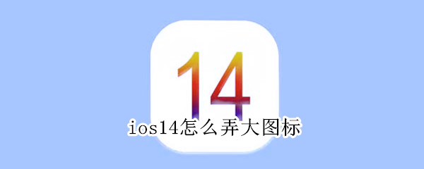 ios14怎么弄大图标