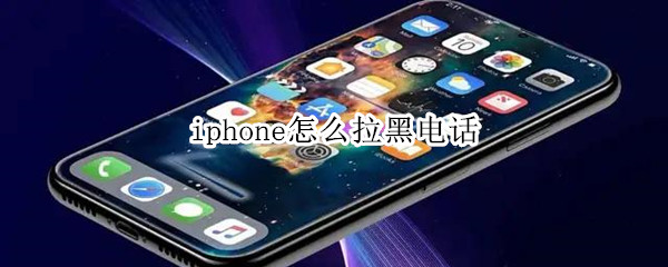 iphone怎么拉黑电话