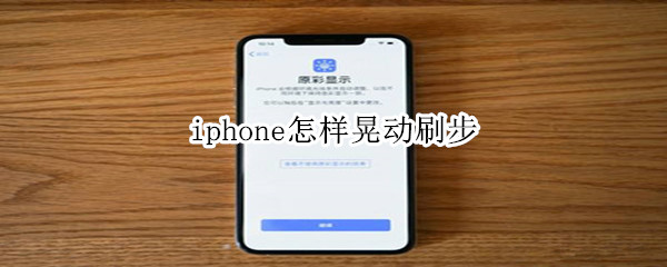 iphone怎样晃动刷步