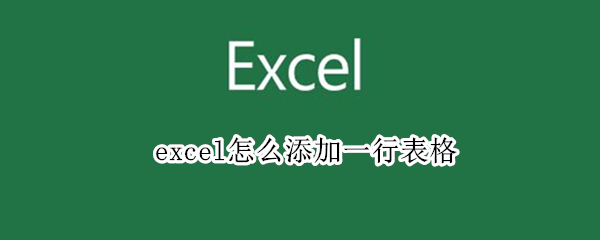 excel怎么添加一行表格