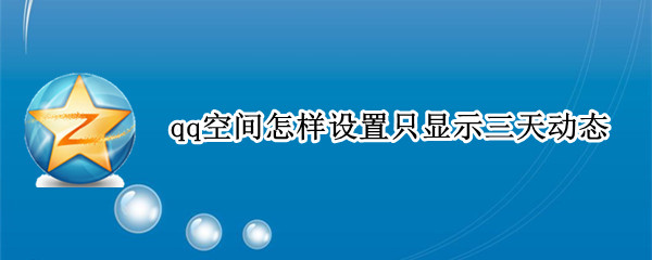 qq空间怎样设置只显示三天动态