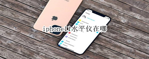 iphone11水平仪在哪