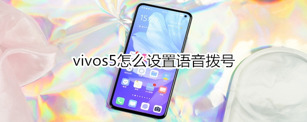 vivos5怎么设置语音拨号