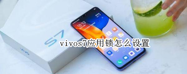 vivos7应用锁怎么设置