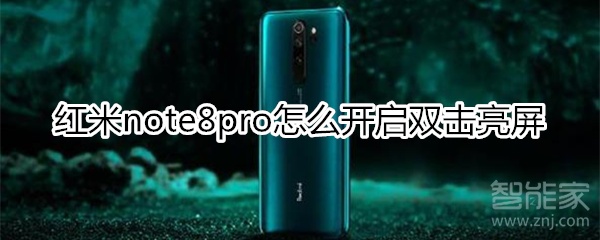 红米note8pro怎么开启双击亮屏