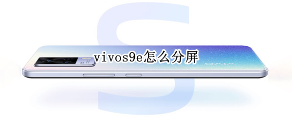 vivos9e怎么分屏