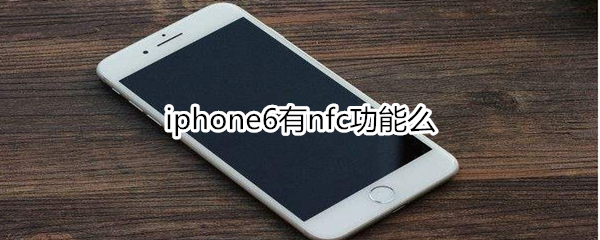 iphone6有nfc功能么