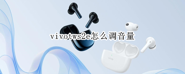 vivotws2e怎么调音量