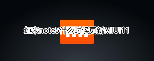 红米note5什么时候更新MIUI11